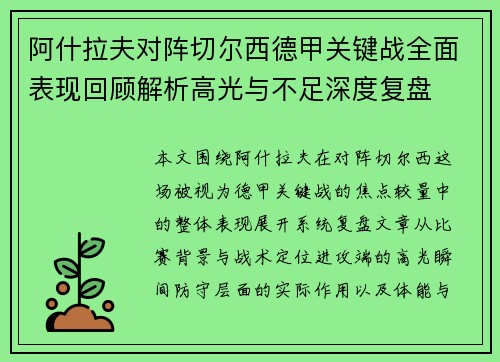 阿什拉夫对阵切尔西德甲关键战全面表现回顾解析高光与不足深度复盘
