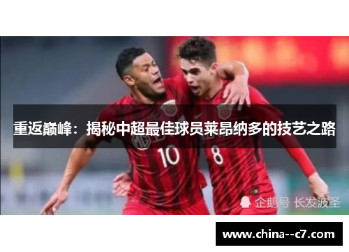 重返巅峰：揭秘中超最佳球员莱昂纳多的技艺之路
