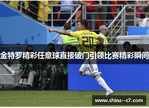 金特罗精彩任意球直接破门引领比赛精彩瞬间