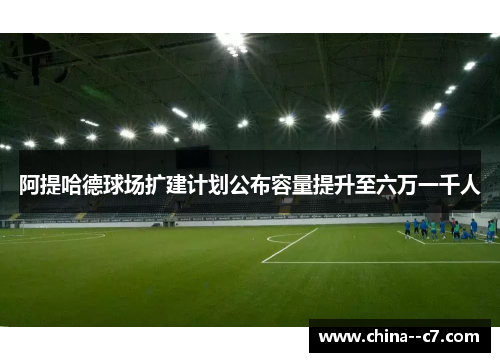 阿提哈德球场扩建计划公布容量提升至六万一千人