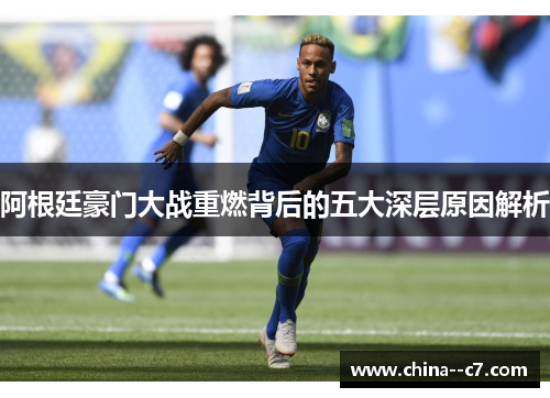 阿根廷豪门大战重燃背后的五大深层原因解析