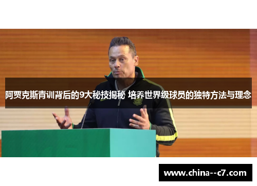 阿贾克斯青训背后的9大秘技揭秘 培养世界级球员的独特方法与理念