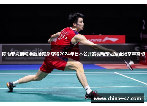 陈雨菲凭借精准后场劈杀夺得2024年日本公开赛羽毛球冠军全场掌声雷动