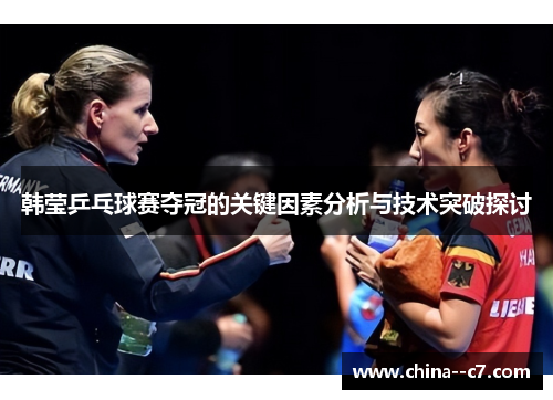 韩莹乒乓球赛夺冠的关键因素分析与技术突破探讨