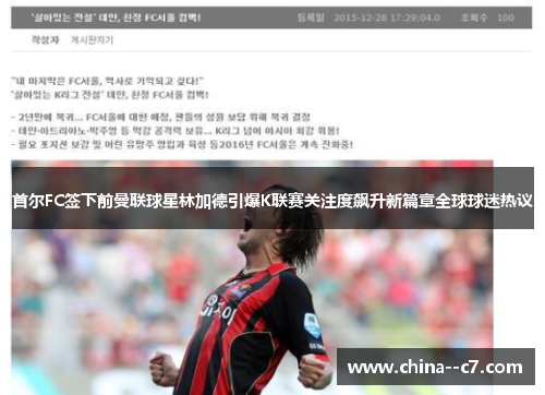 首尔FC签下前曼联球星林加德引爆K联赛关注度飙升新篇章全球球迷热议