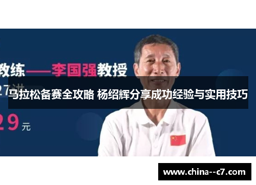 马拉松备赛全攻略 杨绍辉分享成功经验与实用技巧