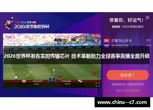 2026世界杯发布实时传输芯片 技术革新助力全球赛事直播全面升级