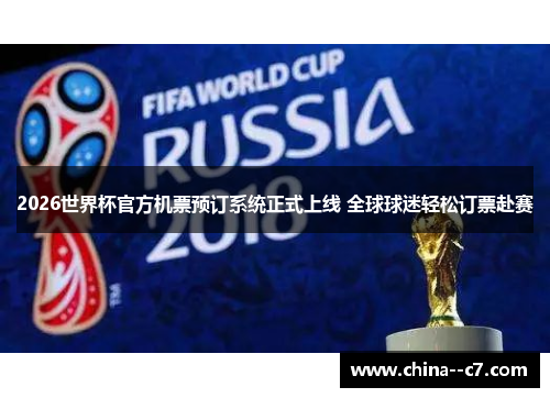 2026世界杯官方机票预订系统正式上线 全球球迷轻松订票赴赛