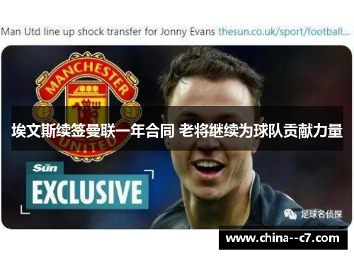 埃文斯续签曼联一年合同 老将继续为球队贡献力量