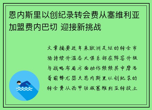 恩内斯里以创纪录转会费从塞维利亚加盟费内巴切 迎接新挑战