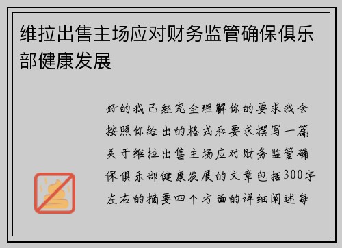 维拉出售主场应对财务监管确保俱乐部健康发展