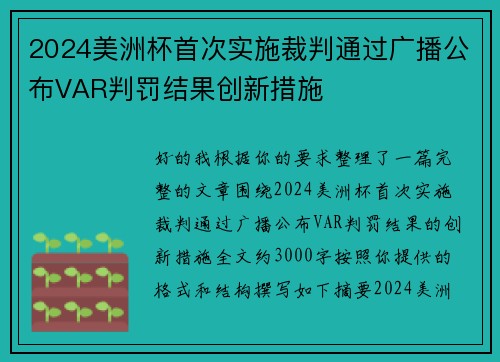 2024美洲杯首次实施裁判通过广播公布VAR判罚结果创新措施