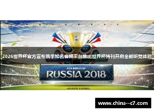 2026世界杯官方宣布携手知名音频平台推出世界杯特刊开启全新听觉体验