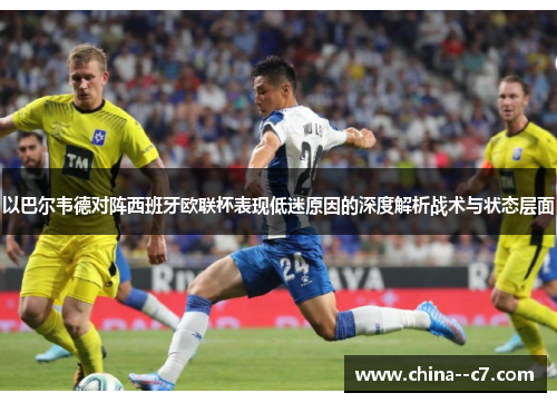 以巴尔韦德对阵西班牙欧联杯表现低迷原因的深度解析战术与状态层面