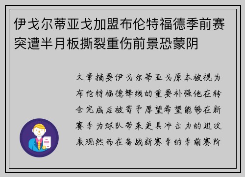 伊戈尔蒂亚戈加盟布伦特福德季前赛突遭半月板撕裂重伤前景恐蒙阴