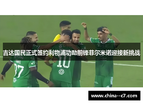 吉达国民正式签约利物浦功勋前锋菲尔米诺迎接新挑战