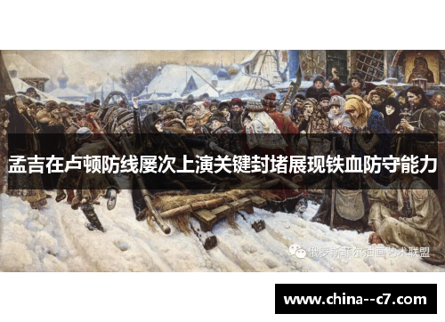 孟吉在卢顿防线屡次上演关键封堵展现铁血防守能力