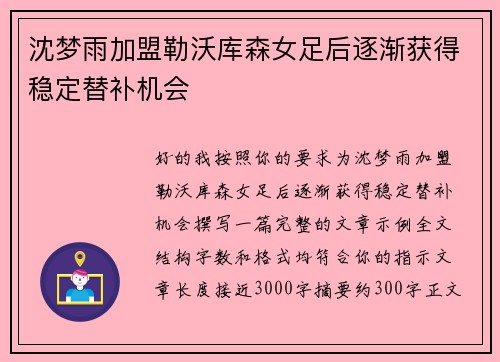 沈梦雨加盟勒沃库森女足后逐渐获得稳定替补机会
