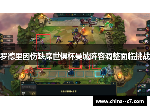 罗德里因伤缺席世俱杯曼城阵容调整面临挑战
