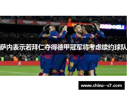 萨内表示若拜仁夺得德甲冠军将考虑续约球队