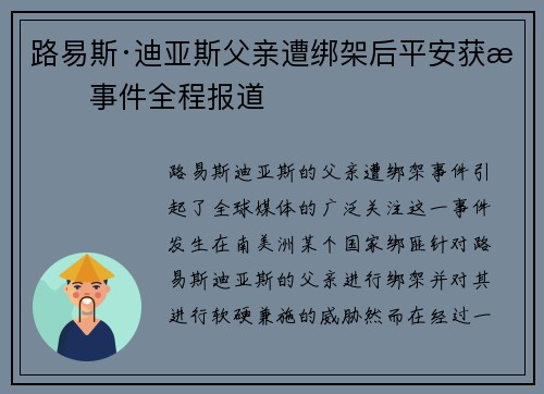 路易斯·迪亚斯父亲遭绑架后平安获救事件全程报道