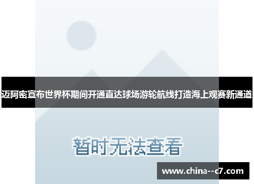 迈阿密宣布世界杯期间开通直达球场游轮航线打造海上观赛新通道