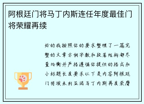 阿根廷门将马丁内斯连任年度最佳门将荣耀再续