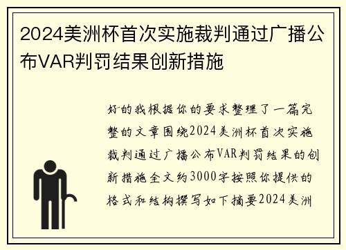 2024美洲杯首次实施裁判通过广播公布VAR判罚结果创新措施