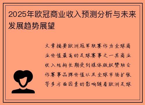 2025年欧冠商业收入预测分析与未来发展趋势展望