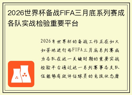 2026世界杯备战FIFA三月底系列赛成各队实战检验重要平台