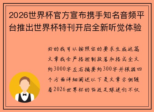 2026世界杯官方宣布携手知名音频平台推出世界杯特刊开启全新听觉体验