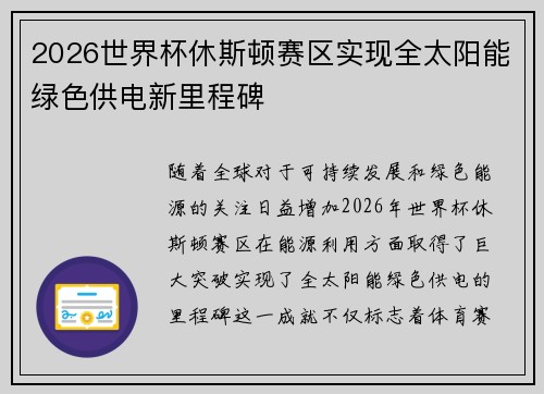 2026世界杯休斯顿赛区实现全太阳能绿色供电新里程碑