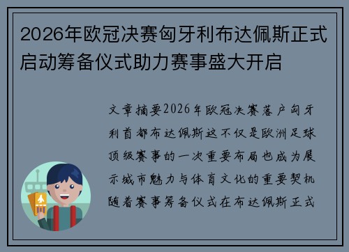 2026年欧冠决赛匈牙利布达佩斯正式启动筹备仪式助力赛事盛大开启