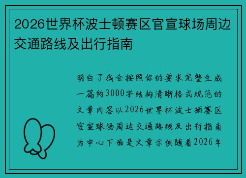 2026世界杯波士顿赛区官宣球场周边交通路线及出行指南