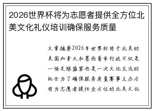 2026世界杯将为志愿者提供全方位北美文化礼仪培训确保服务质量