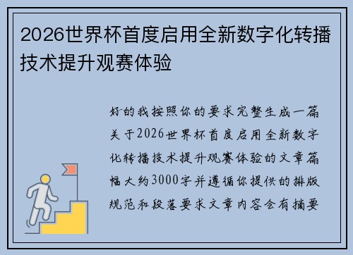 2026世界杯首度启用全新数字化转播技术提升观赛体验