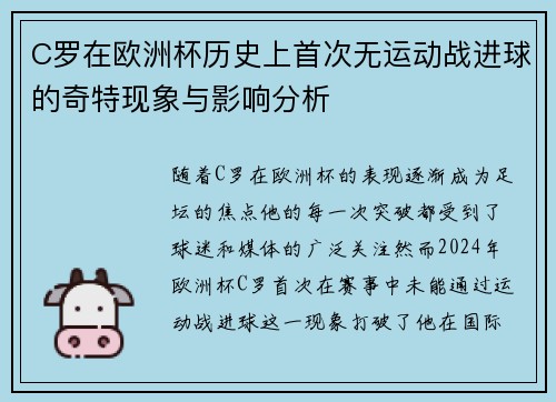 C罗在欧洲杯历史上首次无运动战进球的奇特现象与影响分析