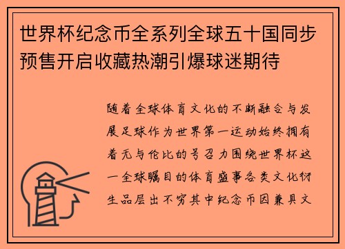 世界杯纪念币全系列全球五十国同步预售开启收藏热潮引爆球迷期待