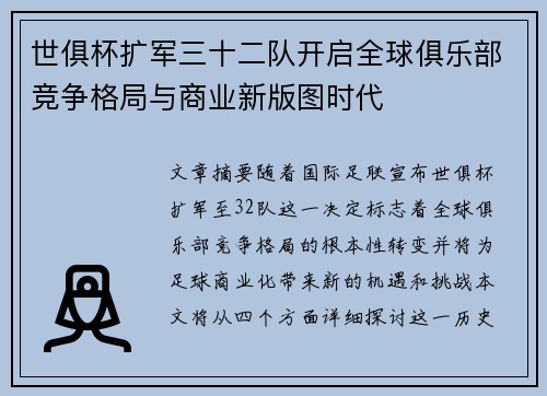 世俱杯扩军三十二队开启全球俱乐部竞争格局与商业新版图时代
