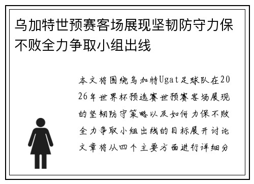 乌加特世预赛客场展现坚韧防守力保不败全力争取小组出线