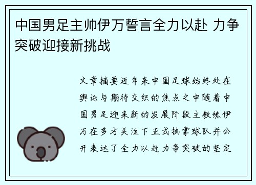 中国男足主帅伊万誓言全力以赴 力争突破迎接新挑战