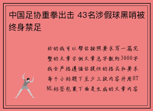 中国足协重拳出击 43名涉假球黑哨被终身禁足