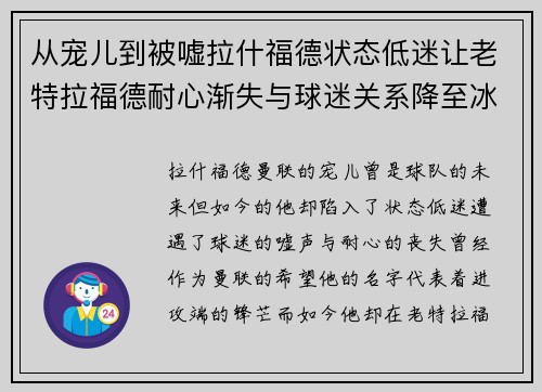 从宠儿到被嘘拉什福德状态低迷让老特拉福德耐心渐失与球迷关系降至冰点