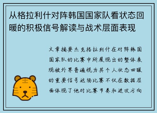 从格拉利什对阵韩国国家队看状态回暖的积极信号解读与战术层面表现