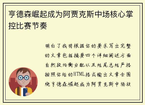 亨德森崛起成为阿贾克斯中场核心掌控比赛节奏