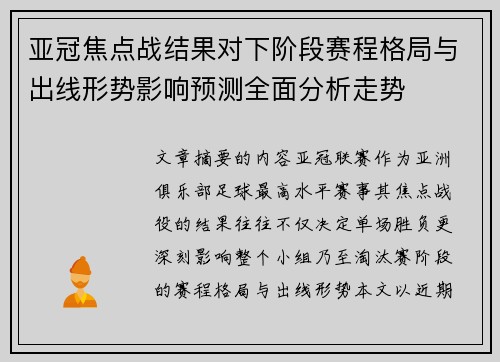亚冠焦点战结果对下阶段赛程格局与出线形势影响预测全面分析走势