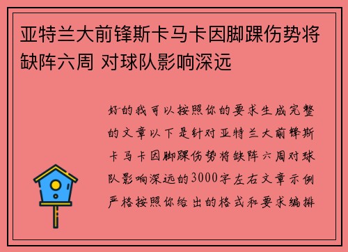 亚特兰大前锋斯卡马卡因脚踝伤势将缺阵六周 对球队影响深远