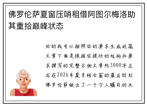 佛罗伦萨夏窗压哨租借阿图尔梅洛助其重拾巅峰状态