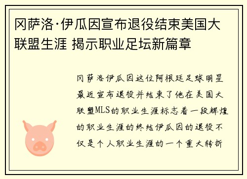 冈萨洛·伊瓜因宣布退役结束美国大联盟生涯 揭示职业足坛新篇章