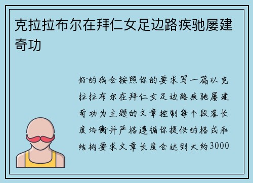 克拉拉布尔在拜仁女足边路疾驰屡建奇功